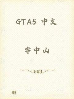 GTA5 中文